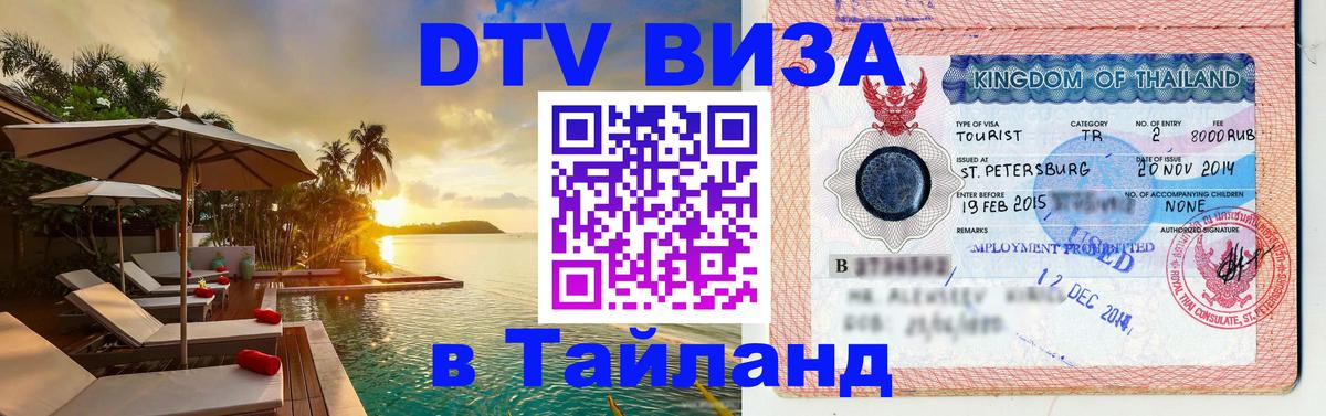 DTV Visa Thailand — прайс и условия, виза без дополнительных документов - Пномпень 