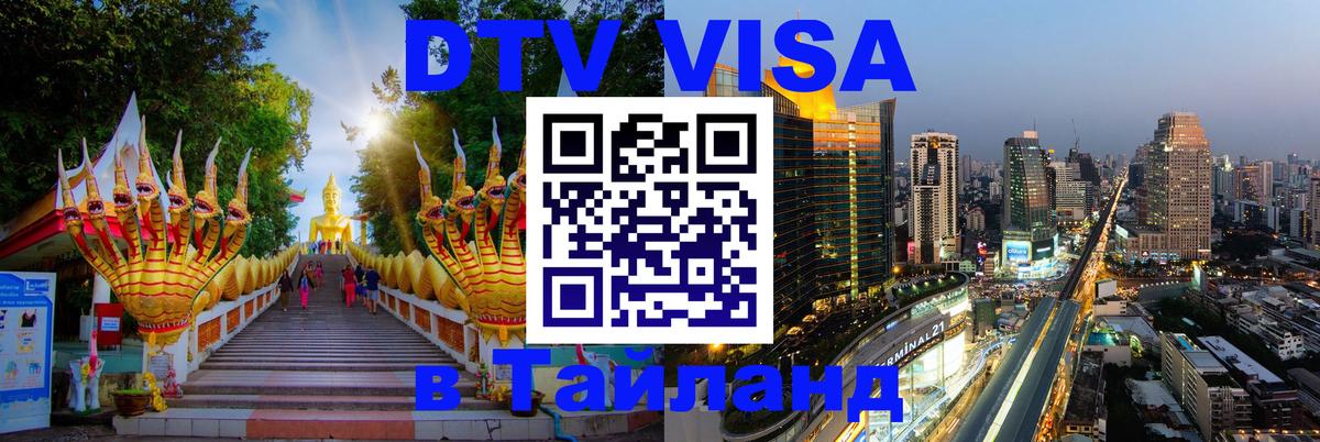 ДТВ VISA Тайланд для фрилансеров 
